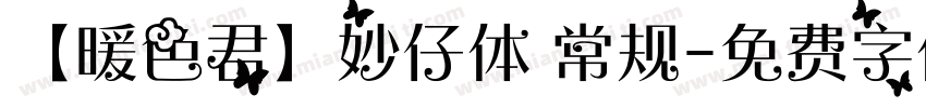 【暖色君】妙仔体 常规字体转换